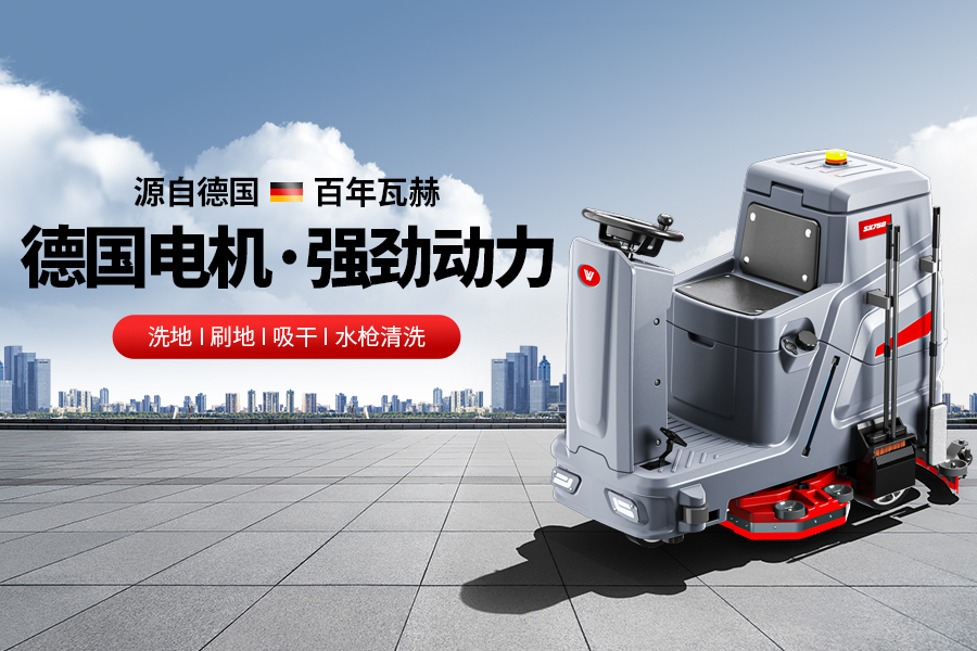 購買工業(yè)洗地機,如何避坑呢?