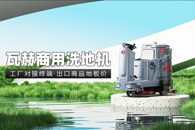 使用洗地機的時候需要注意什么?