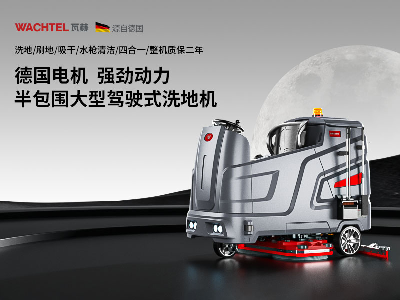 關(guān)于洗地機使用存放要求