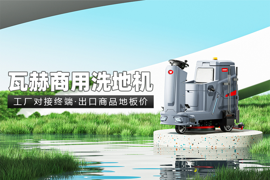 什么因素影響工業(yè)洗地機工作時間呢?